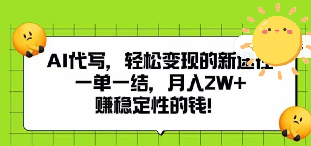 AI代写，轻松变现的新途径，一单一结，月入2W+，赚稳定性的钱-我要呀资源酷