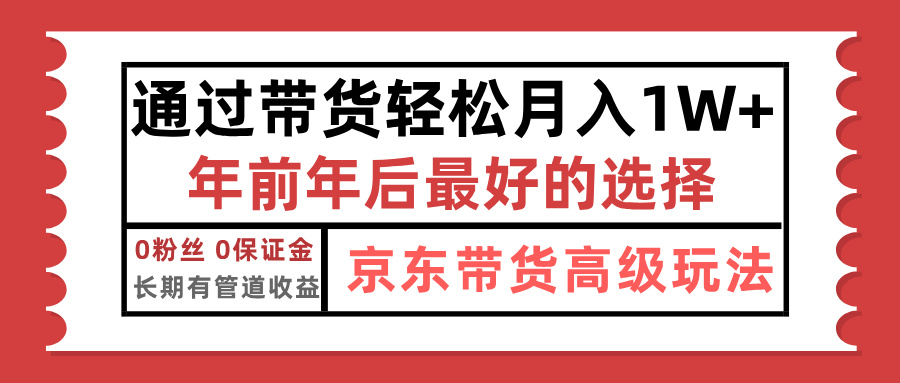 京东带货最新玩法，年底翻身项目，只需上传视频，单月稳定变现1w+-我要呀资源酷