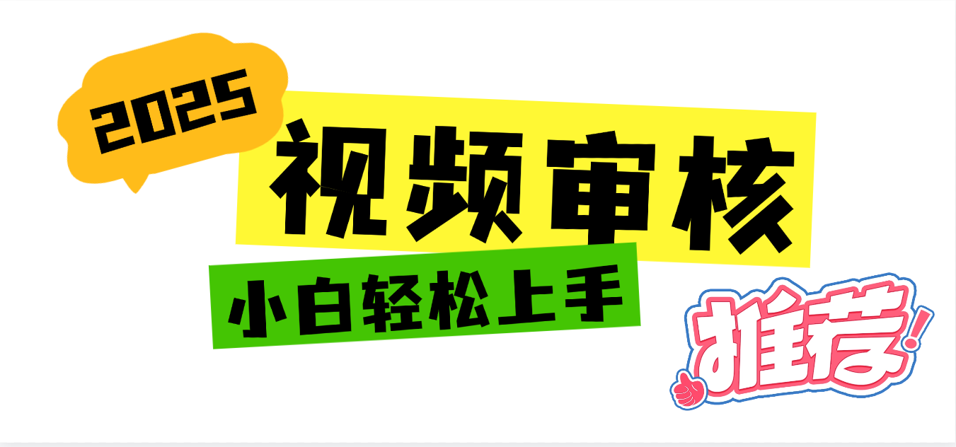 2025 全新视频审核黑科技项目登场,新手小白无脑上手5秒闭眼出单,订单…-我要呀资源酷