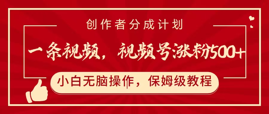 一条视频,视频号涨粉500+,开通创作者分成计划-我要呀资源酷