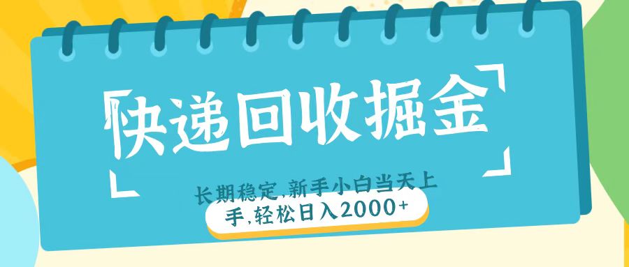 快递回收掘金长期稳定的副业新手小白当天上手轻松日入2000＋-我要呀资源酷