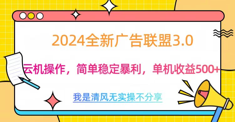 3.0最新广告联盟玩法,单机收益500+-我要呀资源酷