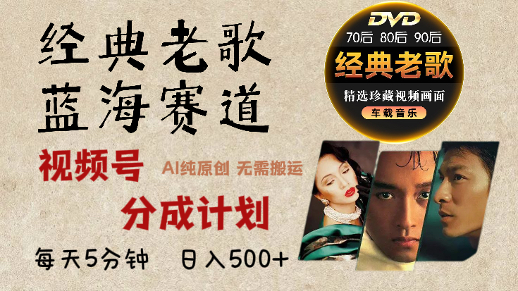 2025年最新经典老歌赛道，视频号分成计划收益拿到手软，AI纯原创作品，无需搬运素材，每天5分钟，日入500+-我要呀资源酷