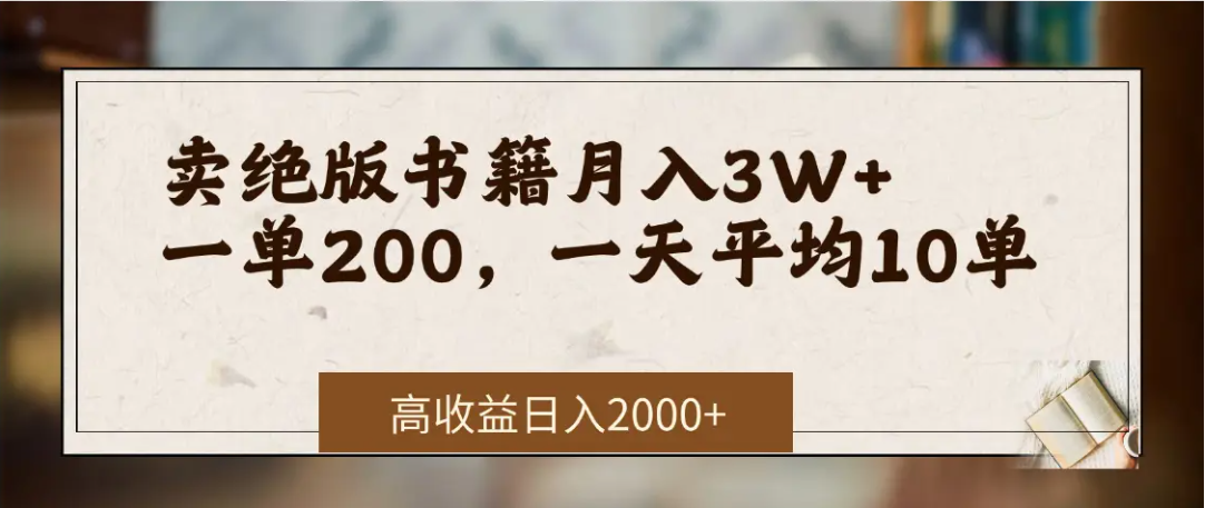 在网上卖《绝版书籍》我自己一个月赚了3万+-我要呀资源酷