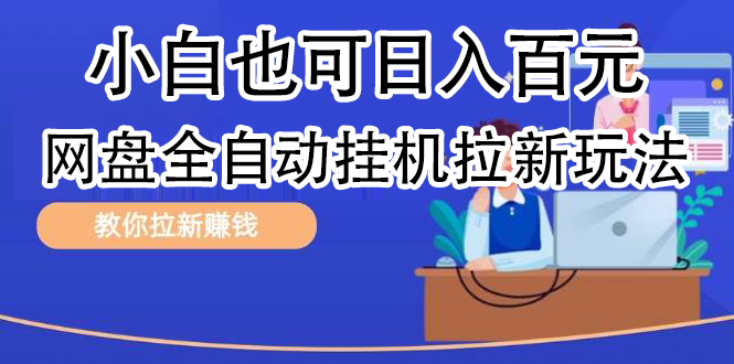 全自动发布文章视频，网盘矩阵拉新玩法，小白也可轻松日入100-我要呀资源酷