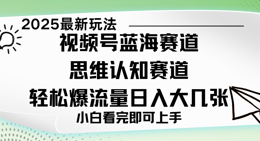 视频号新玩儿法，思维认知赛道，新手小白一天几张，轻松暴流量-我要呀资源酷
