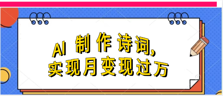 利用AI制作古诗,实现月变过万-我要呀资源酷
