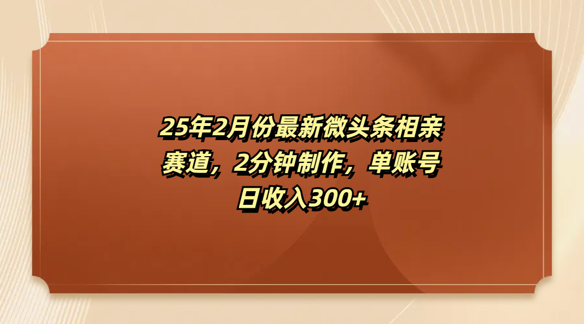 最新微头条相亲赛道,2分钟制作,单账号日收入300+-我要呀资源酷