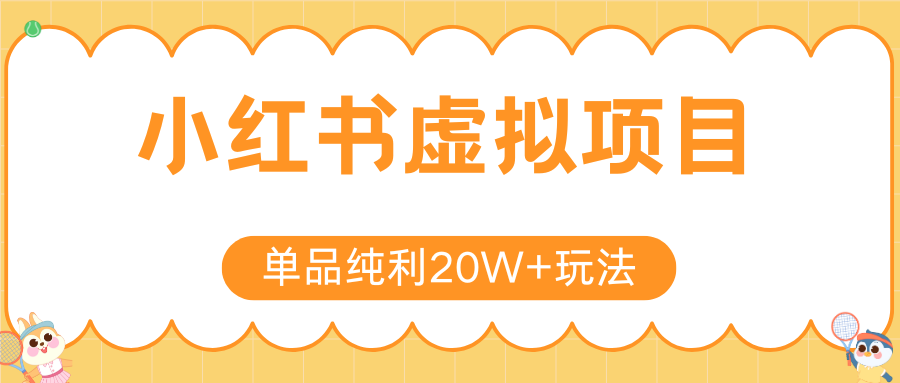 小红书卖虚拟产品,单品纯利20W+玩法分享(4节系列课程)-我要呀资源酷