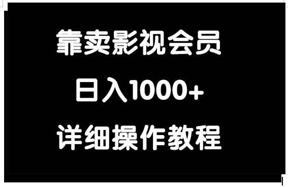 靠卖影视会员，日入1000+-我要呀资源酷