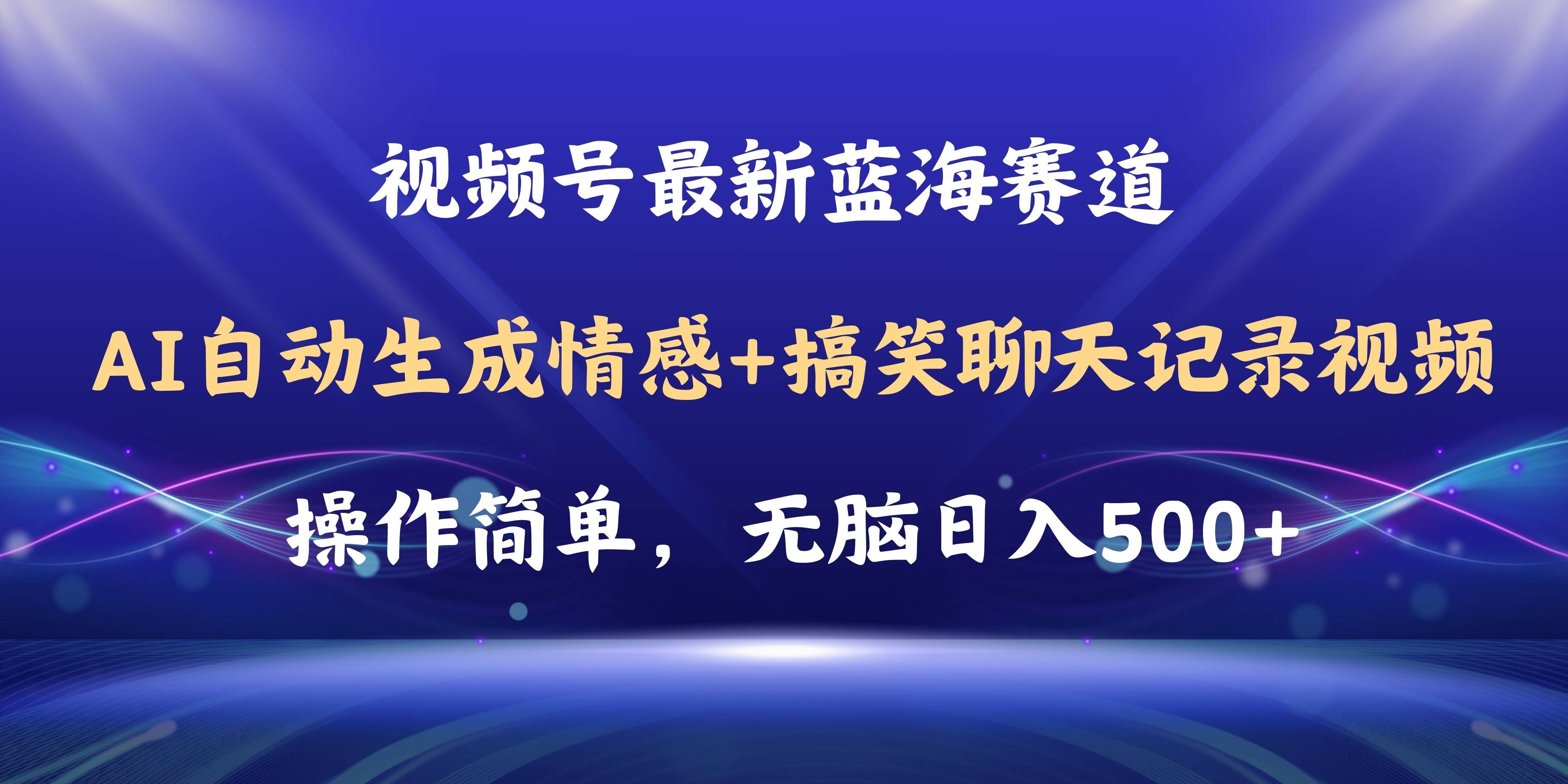 视频号AI自动生成情感搞笑聊天记录视频，操作简单，日入500+教程+软件-我要呀资源酷