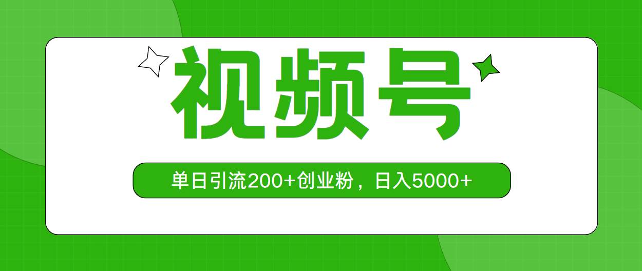 视频号，单日引流200+创业粉，日入5000+-我要呀资源酷