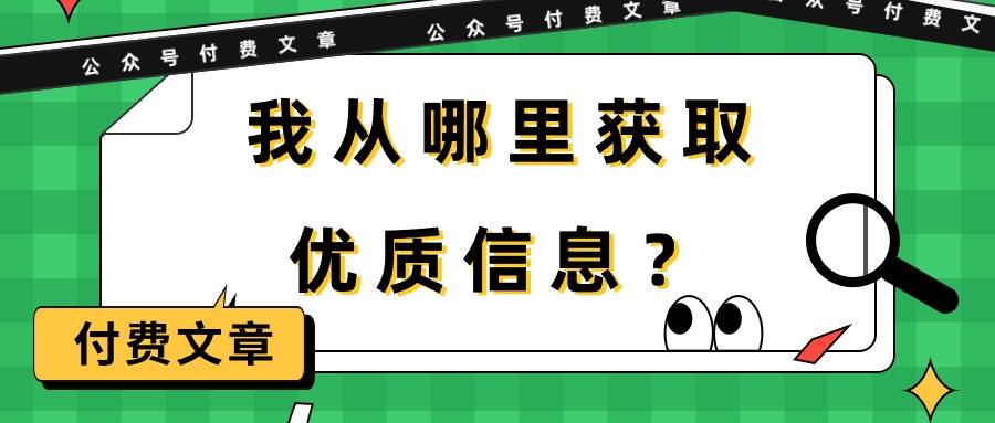 某付费文章《我从哪里获取优质信息？》-我要呀资源酷