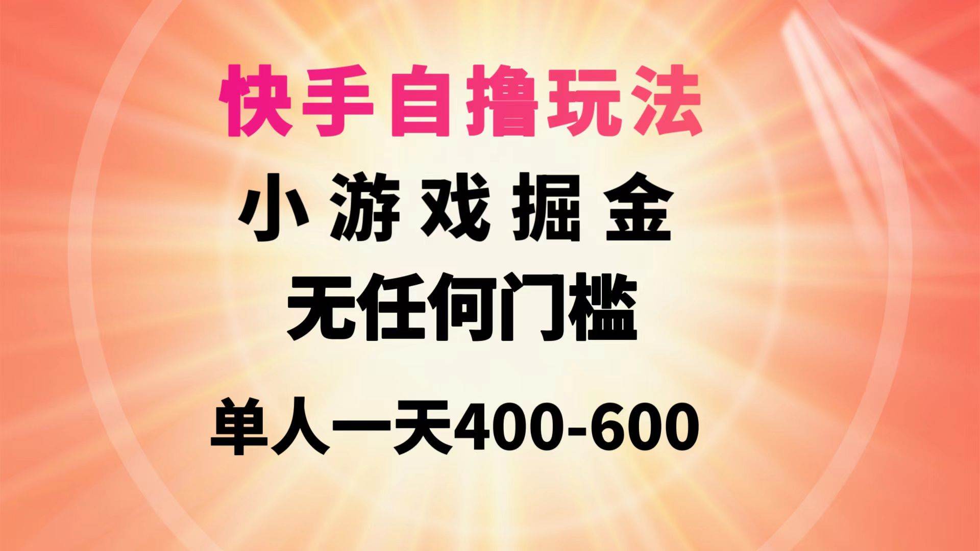 快手自撸玩法小游戏掘金无任何门槛单人一天400-600-我要呀资源酷