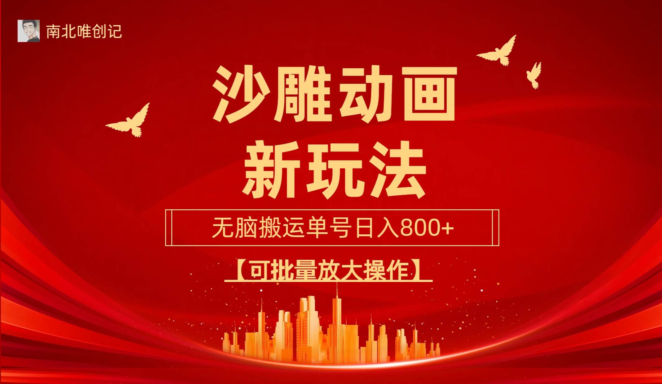 沙雕动漫新玩法,无脑搬运,操作简单,三天快速起号,单号日收入800+可…-我要呀资源酷