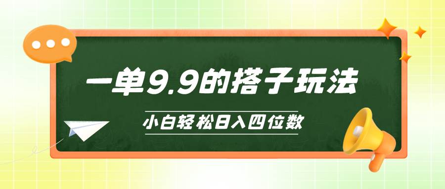 小白也能轻松玩转的搭子项目，一单9.9，日入四位数-我要呀资源酷