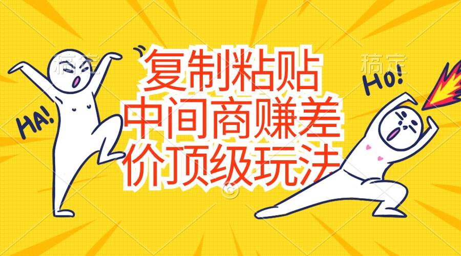 复制粘贴，中间商赚差价顶级玩法，零成本，硬通货-我要呀资源酷
