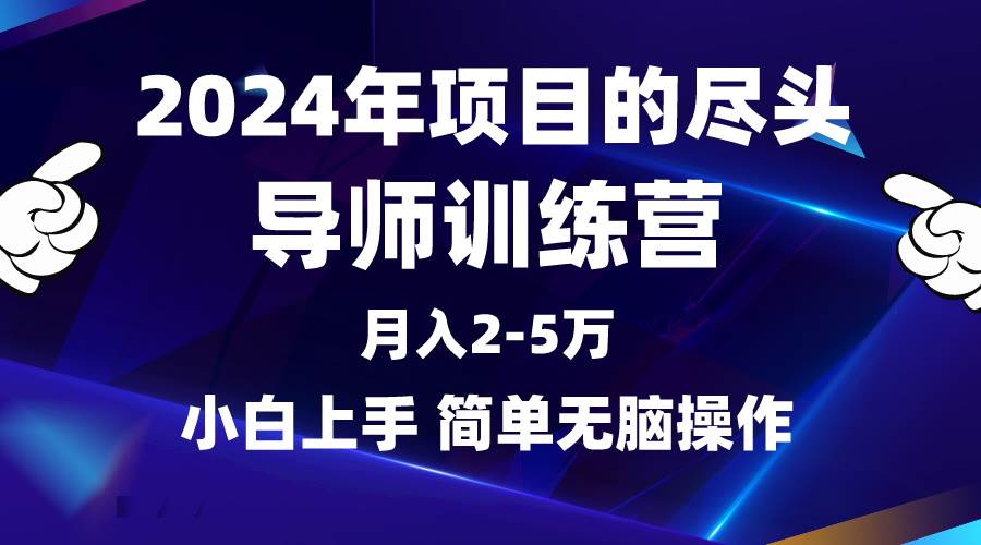 2024年做项目的尽头是导师训练营，互联网最牛逼的项目没有之一，月入3-5…-我要呀资源酷