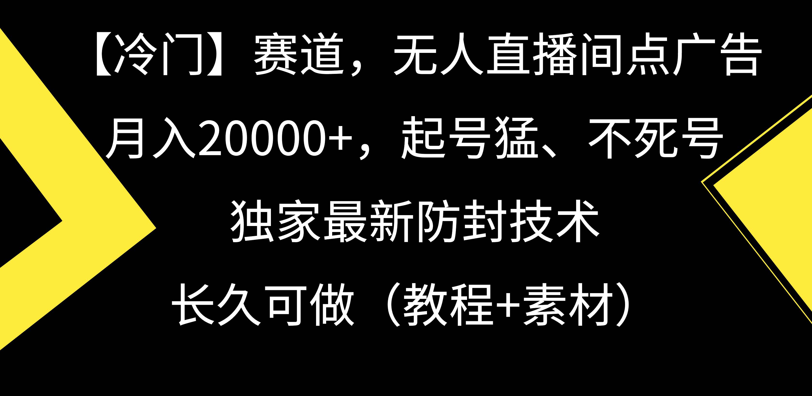 【冷门】赛道，无人直播间点广告，月入20000+，起号猛、不死号，独家最…-我要呀资源酷