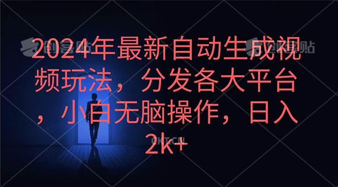 2024年最新自动生成视频玩法,分发各大平台,小白无脑操作,日入2k+-我要呀资源酷