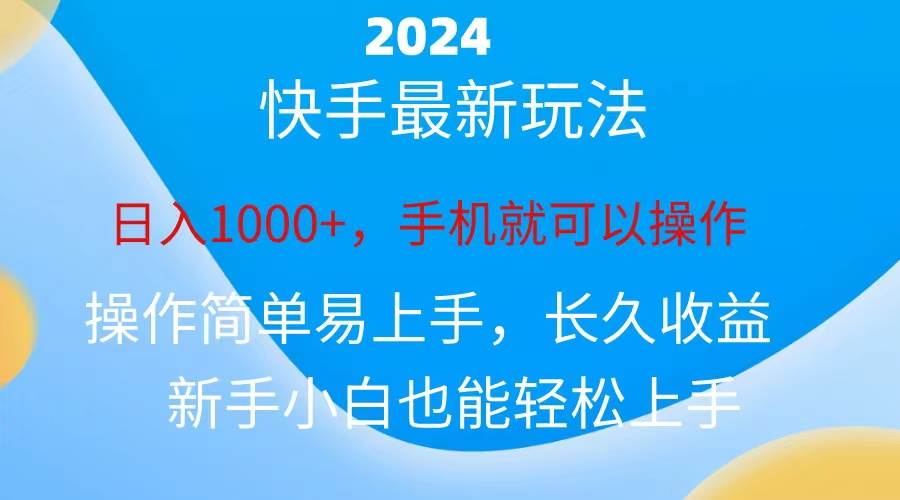 2024快手磁力巨星做任务，小白无脑自撸日入1000+、-我要呀资源酷