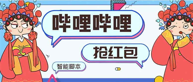 最新哔哩哔哩AI智能抢红包脚本，单机单号一天5-50+【智能脚本+使用教程】-我要呀资源酷