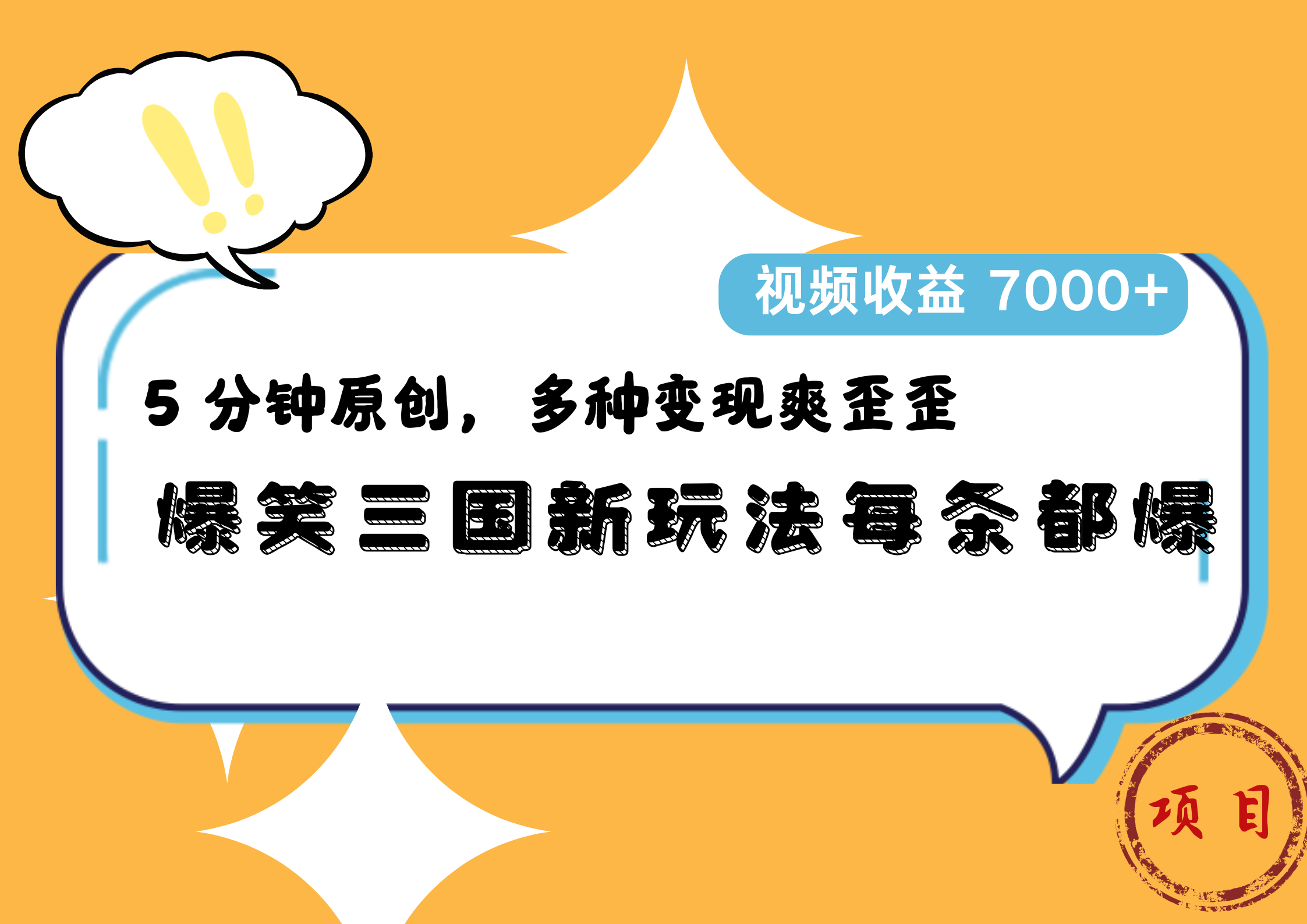 爆笑三国新玩法每条都爆,5 分钟原创,多种变现爽歪歪,视频收益 7000+-我要呀资源酷