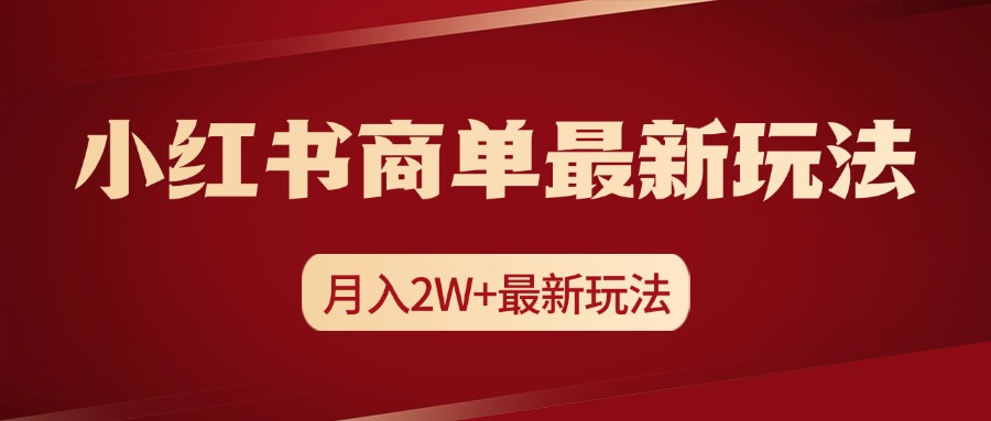 小红书商单暴力起号最新玩法，月入2w+实操课程-我要呀资源酷