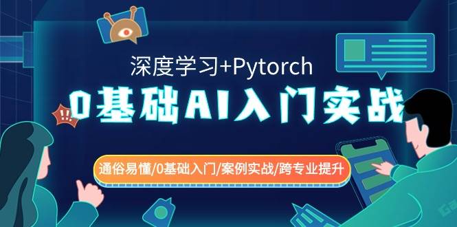 0基础 AI入门实战(深度学习+Pytorch) 通俗易懂/0基础入门/案例实战/跨专业提升-我要呀资源酷