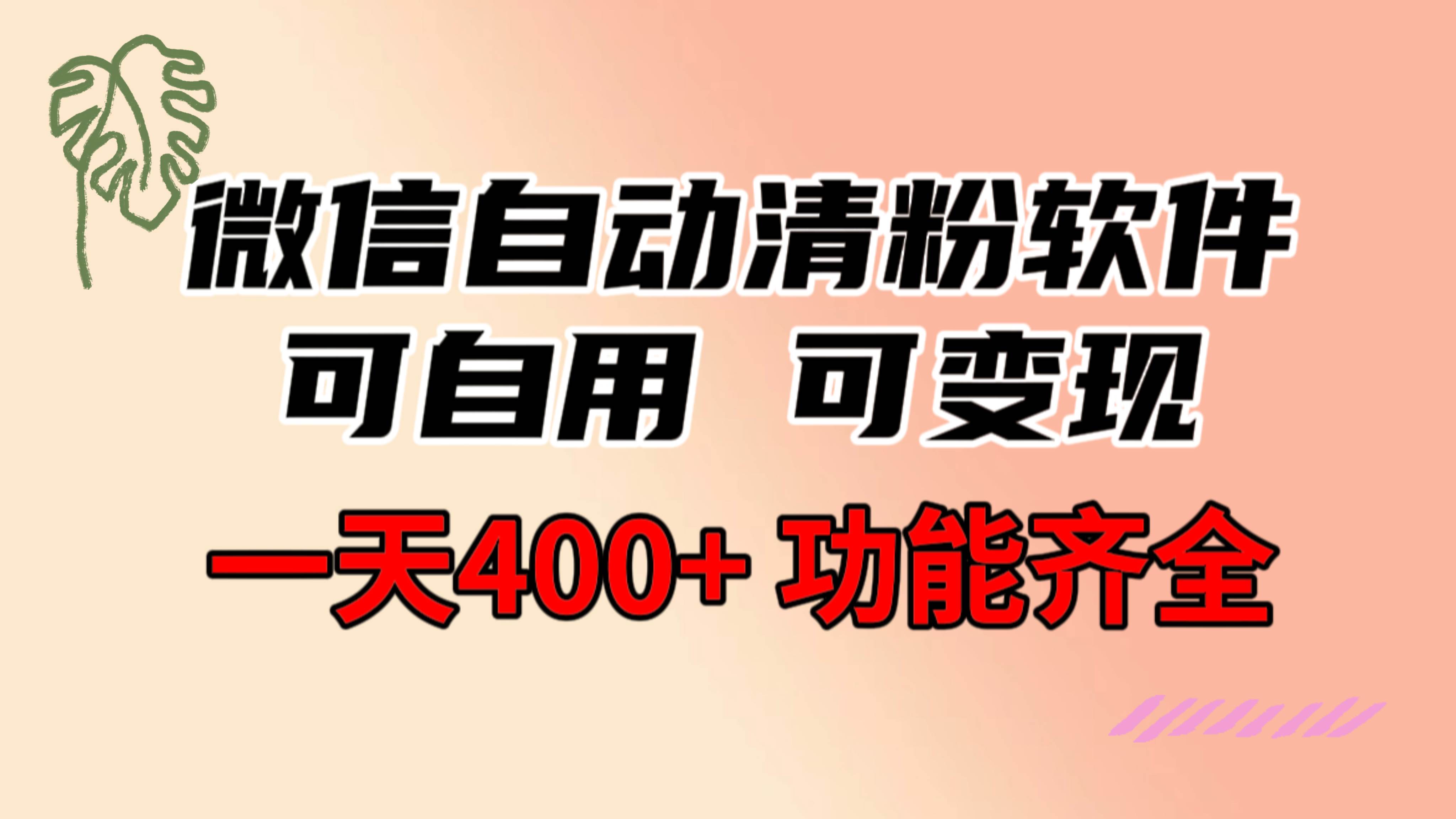 功能齐全的微信自动清粉软件，可自用可变现，一天400+，0成本免费分享-我要呀资源酷