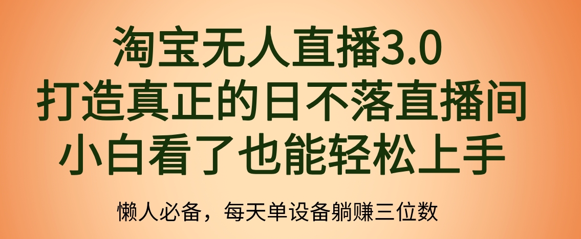 最新淘宝无人直播 打造真正的日不落直播间 小白看了也能轻松上手-我要呀资源酷