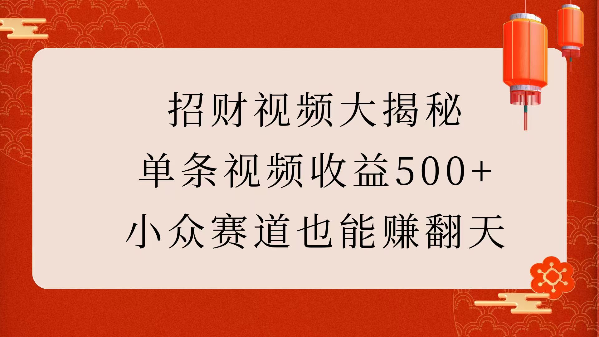 招财视频大揭秘:单条视频收益500+,小众赛道也能赚翻天!-我要呀资源酷