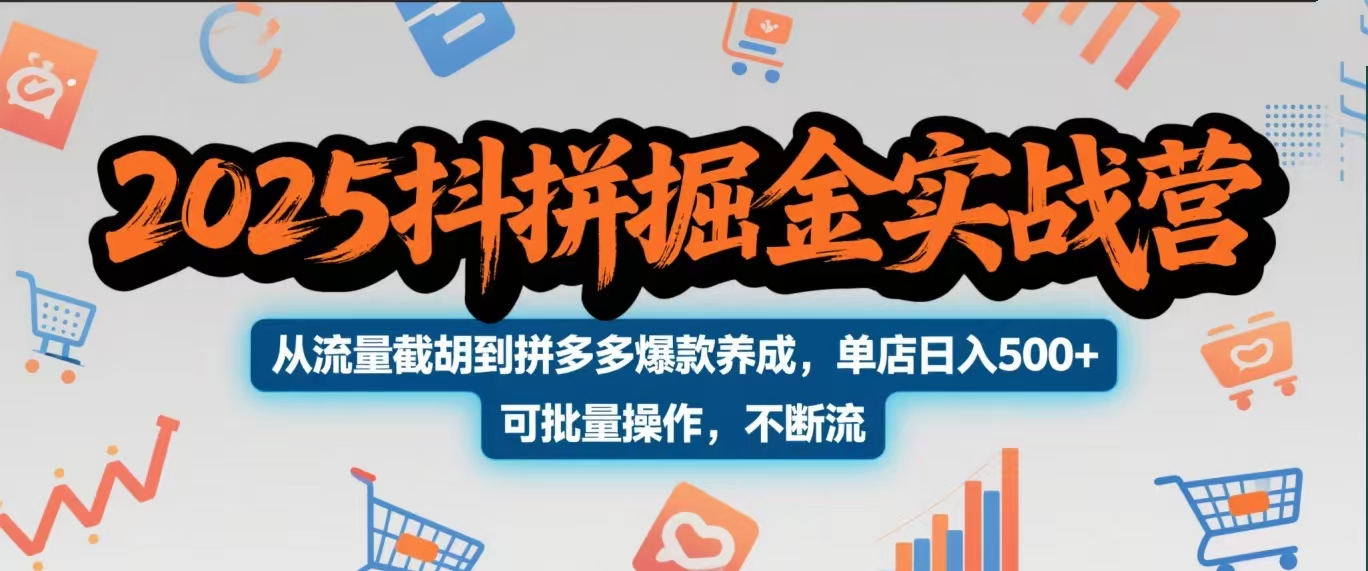 2025抖拼掘金实战营，从流量截胡到拼多多爆款养成，单店日入500+ 可批量操作，不断流-我要呀资源酷