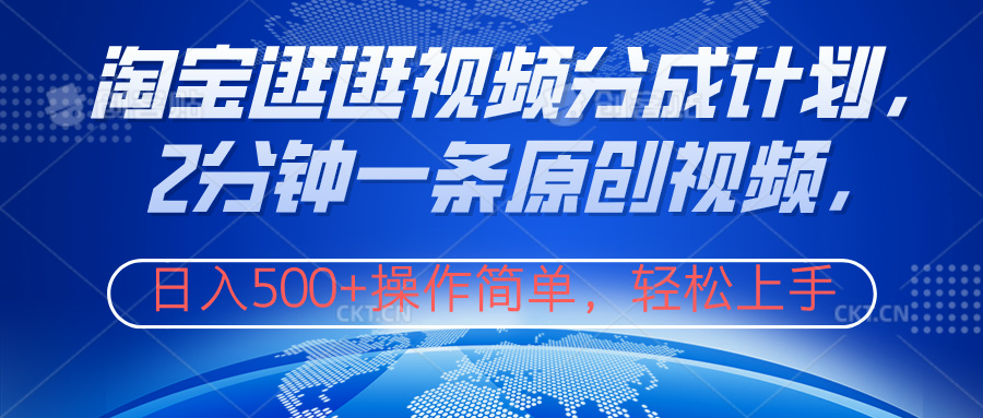 淘宝逛逛视频分成计划,2分钟一条原创视频,操作简单,轻松上手日入500+-我要呀资源酷