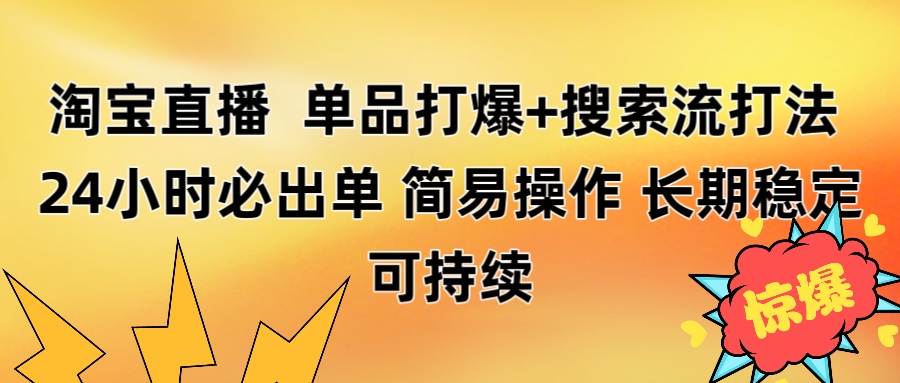 淘宝直播带货 单品打爆+搜索流打法 24小时必出单-我要呀资源酷
