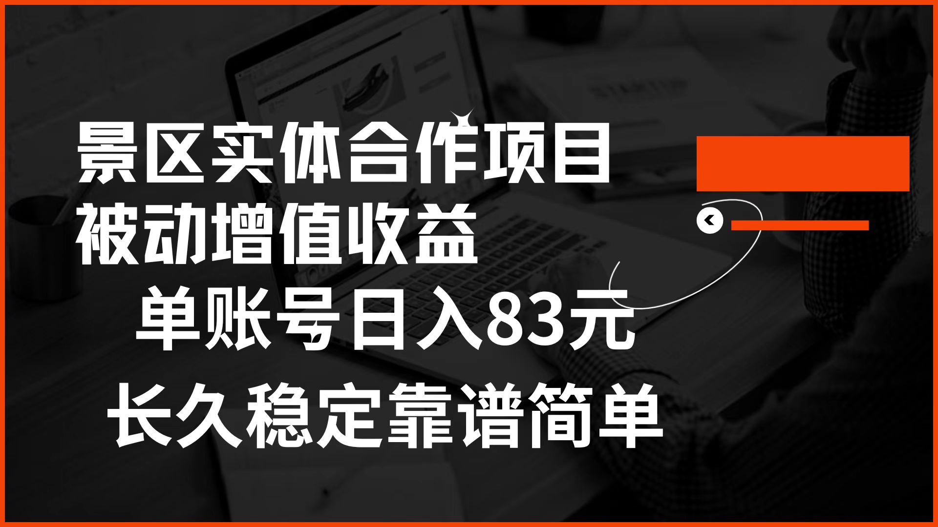 景区房票合作 被动增值收益 单账号日入83元 稳定靠谱简单-我要呀资源酷