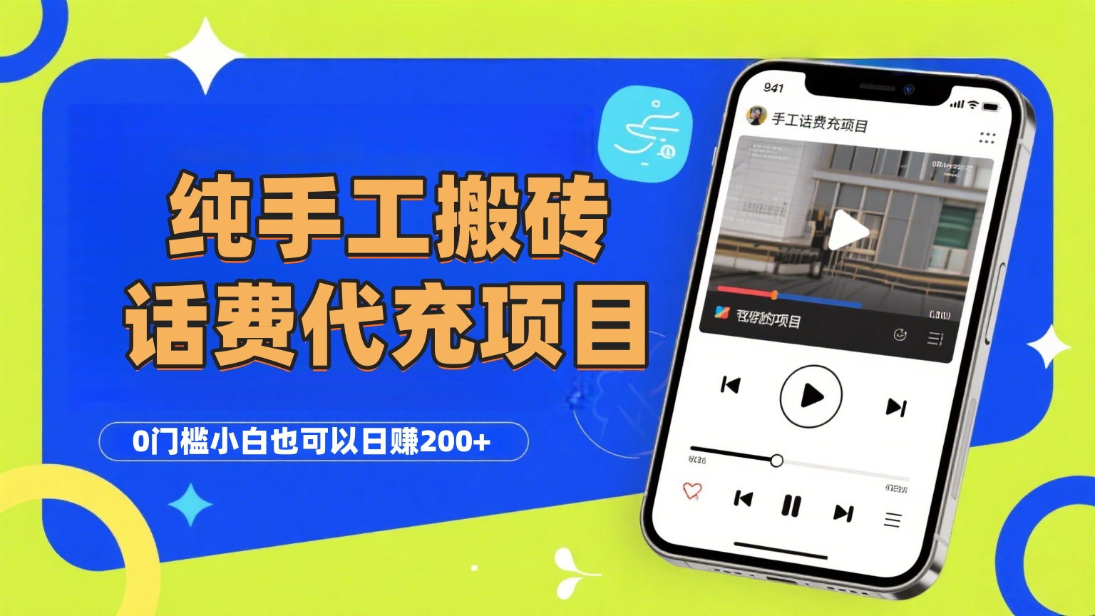 纯“手工搬砖”话费会员代充项目,零门槛小白也可以日赚200+,工作室可以复制扩大-我要呀资源酷