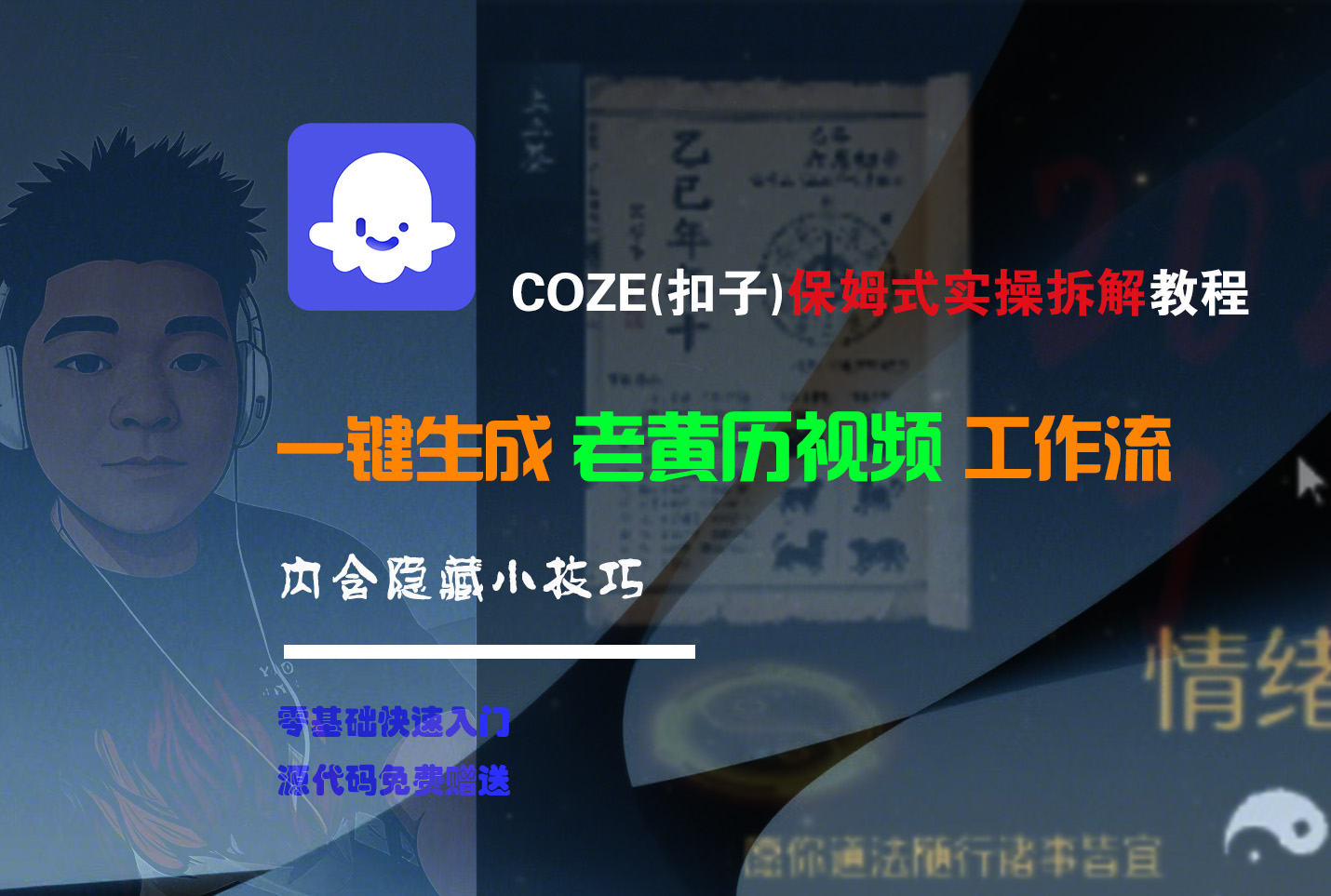 【Coze实操教程】Coze工作流一键生成“老黄历“短视频!工作流全流程保姆级教学 !2分钟一键生成无人工干预，零基础小白保姆级教程!-我要呀资源酷