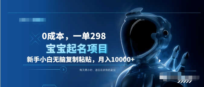 0成本，小白无脑复制粘贴，一单298  靠给宝宝起名月入10000+  附送软件-我要呀资源酷