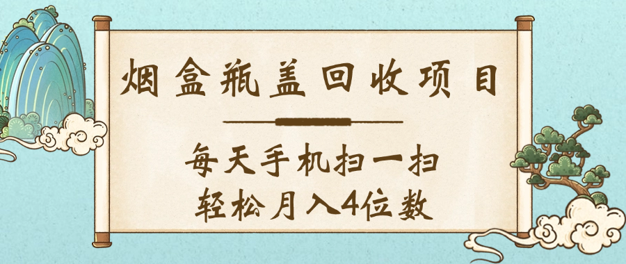 空盒瓶盖回收项目，每天手机扫一扫轻松月入4位数-我要呀资源酷