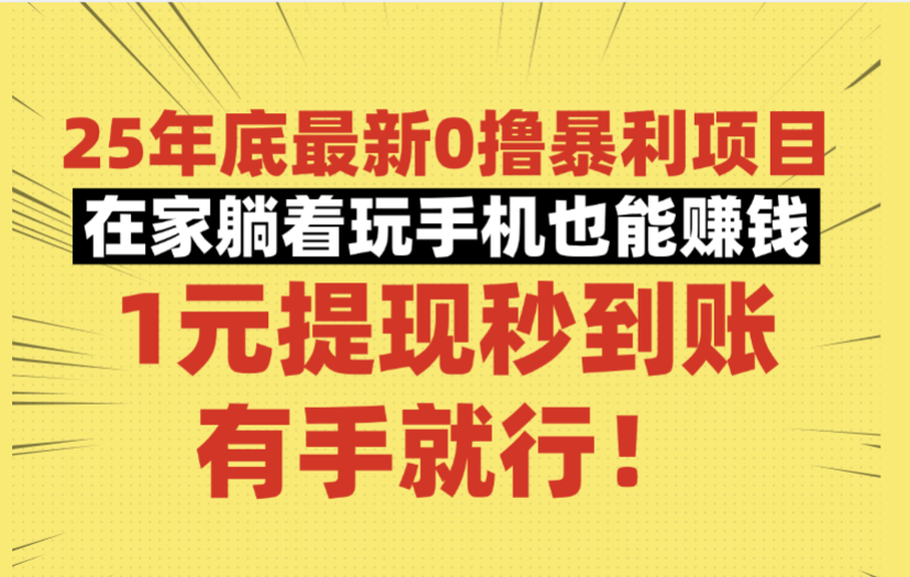 25年底最新0撸暴利项目，在家躺着玩手机也能赚钱，1元提现秒到账，有手就行！-我要呀资源酷