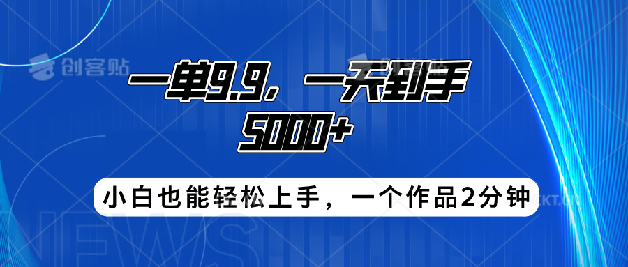 搭子项目,一单9.9,一天到手5000+,小白也能轻松上手,一个作品2分钟-我要呀资源酷