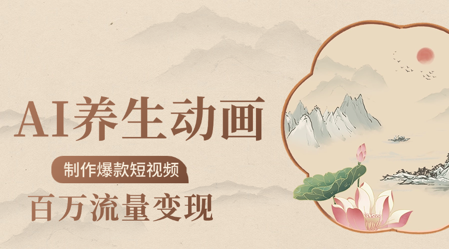 制作爆款短视频-AI养生动画赛道,3D数字生命体撬动健康流量-我要呀资源酷