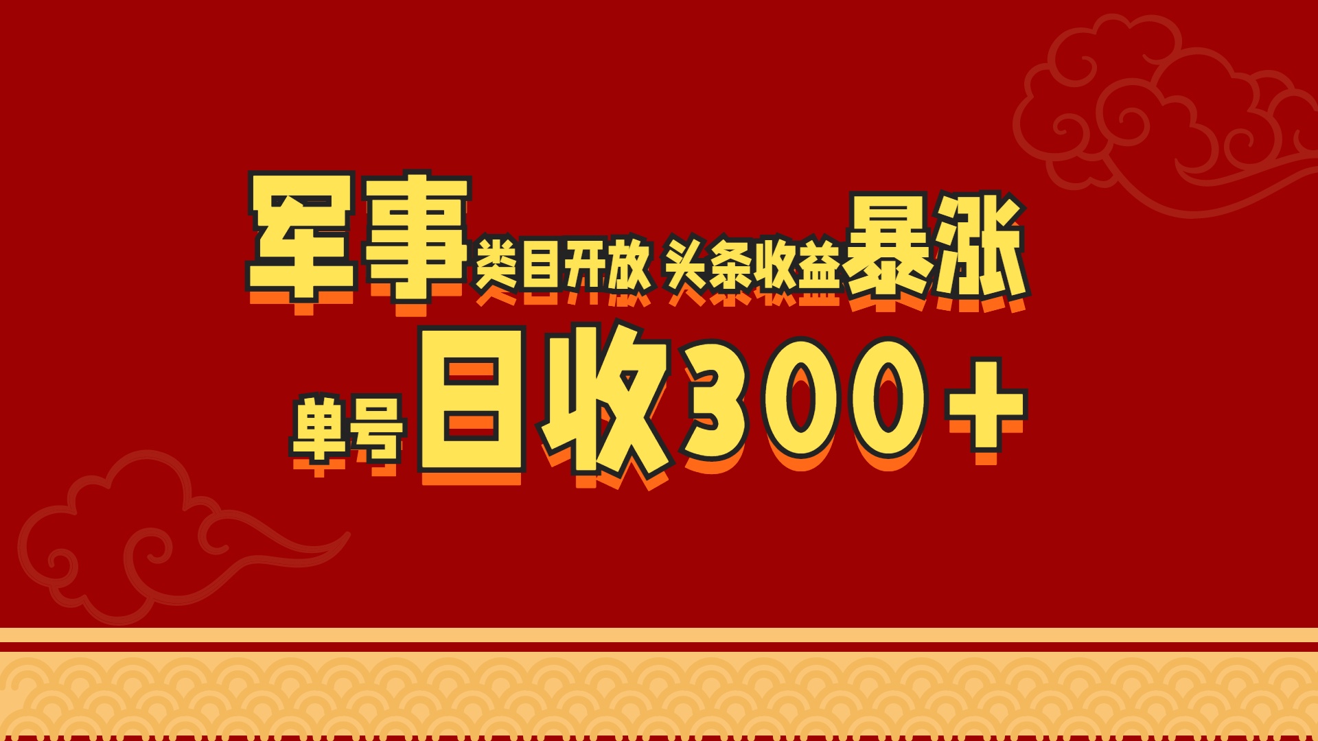 军事类目开放 头条收益暴涨 单号日收300+-我要呀资源酷