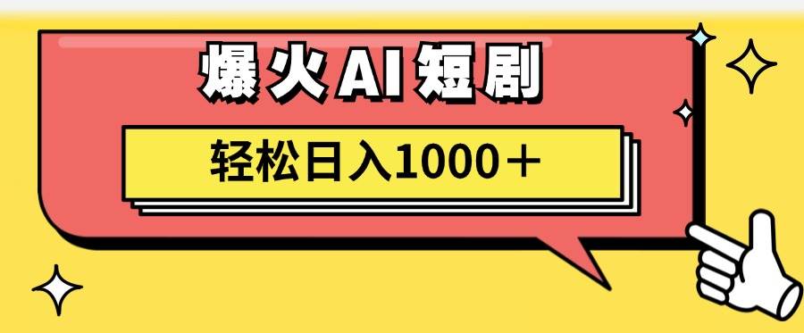 AI爆火短剧一键生成原创视频小白轻松日入1000＋-我要呀资源酷