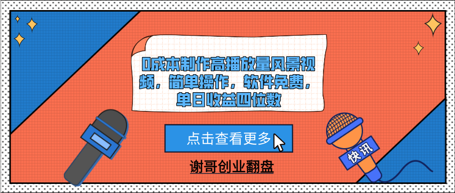 0成本制作高播放量风景视频，简单操作，软件免费，单日收益四位数-我要呀资源酷