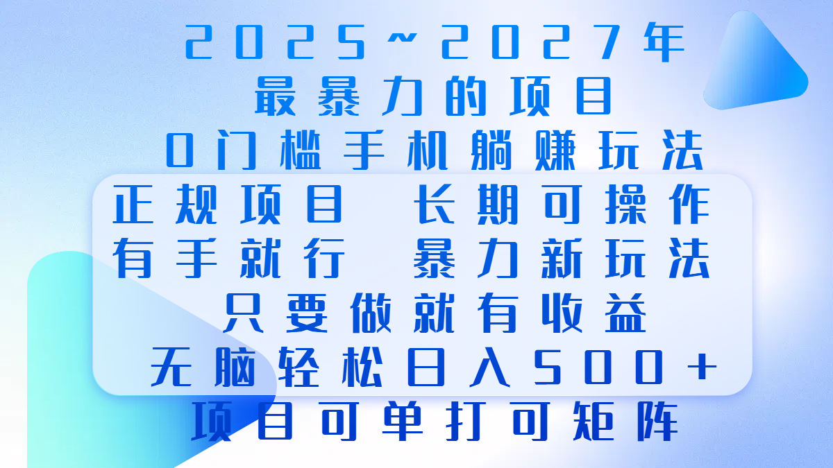 2025年~2027最暴力的项目，0门槛手机躺赚项目，长期可操作，正规项目，暴力玩法，有手就行，只要做当天就有收益，无脑轻松日500+，项目可单打可矩阵-我要呀资源酷