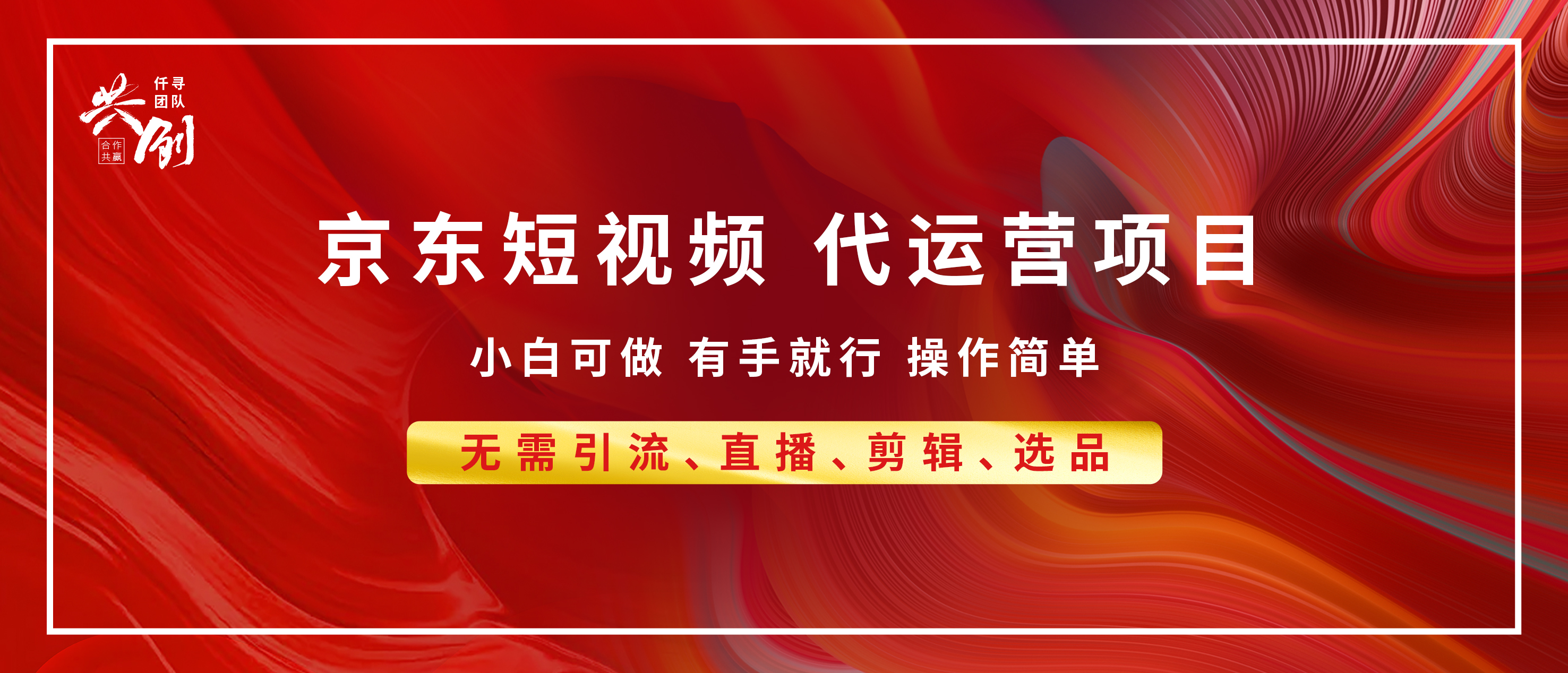 京东带货代运营,年底翻身项目,小白有手就行,月入8000+-我要呀资源酷