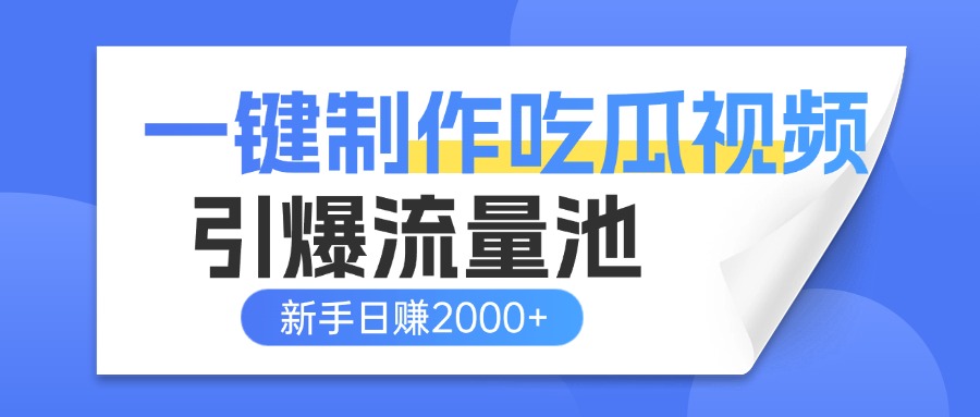 一键制作爆款吃瓜视频，全平台分发引爆流量池，新手3步上手日赚2000+【流量变现指南)-我要呀资源酷