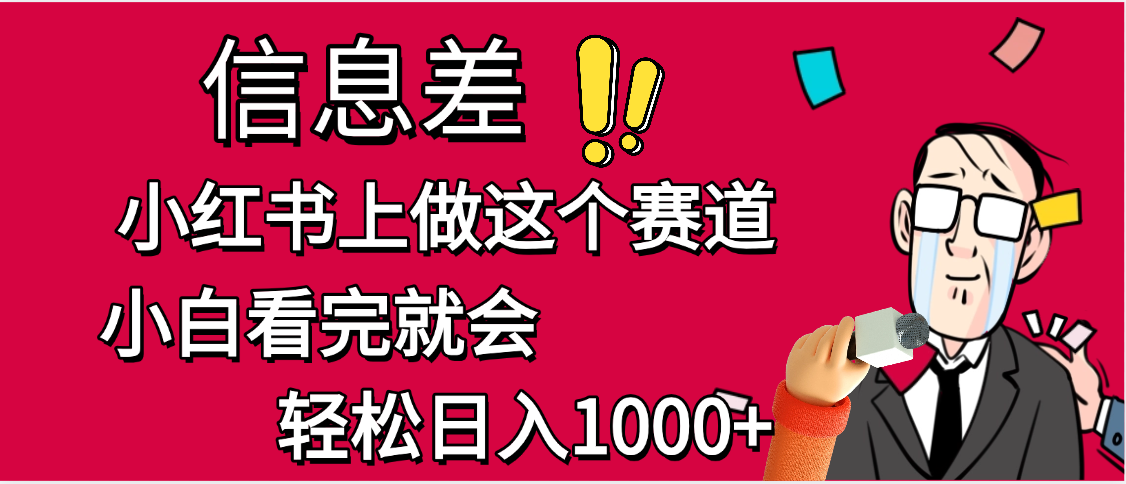 小红书人性痛点笔记，一条笔记点赞3W+，单日变现1000+-我要呀资源酷